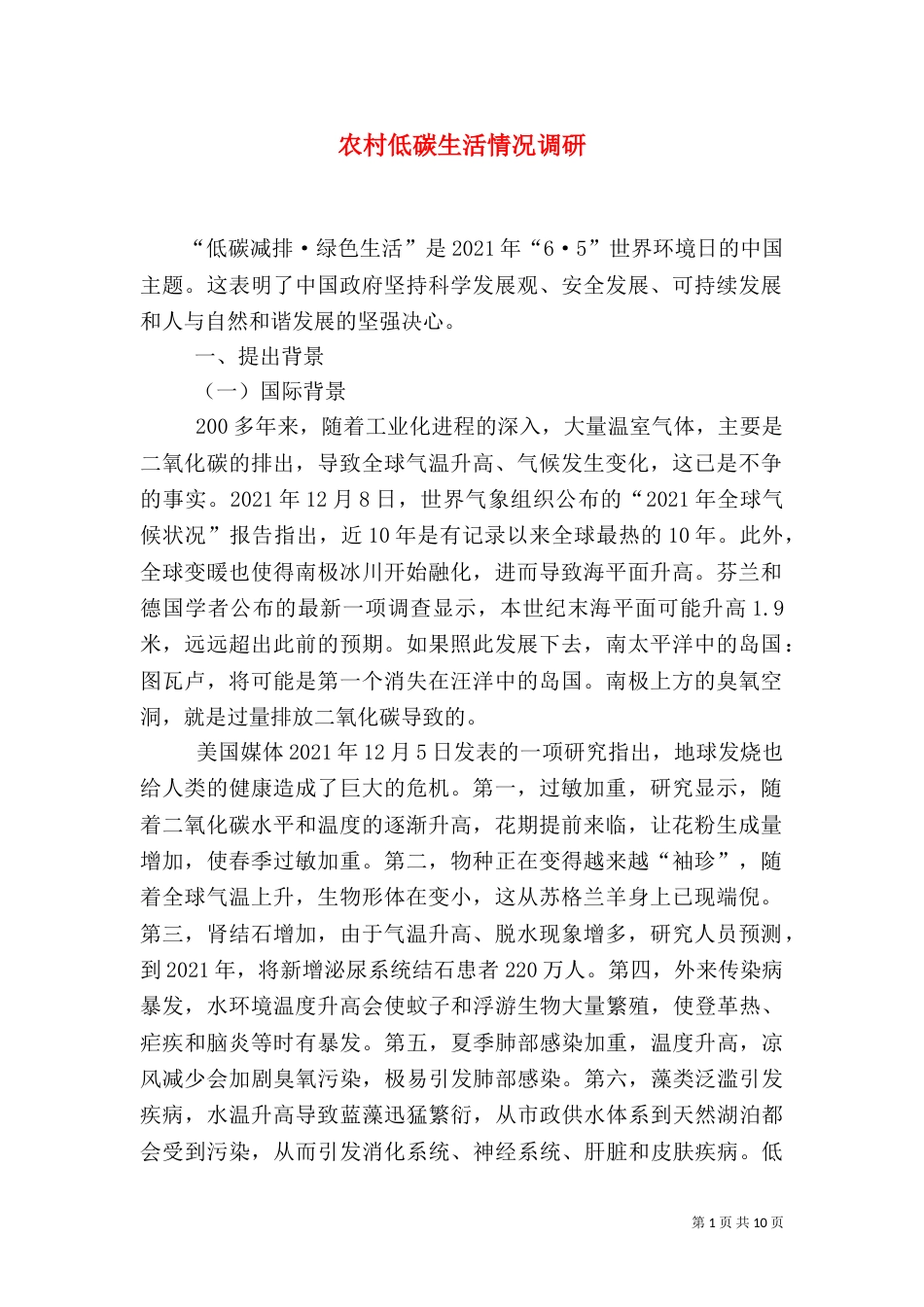 农村低碳生活情况调研（三）_第1页