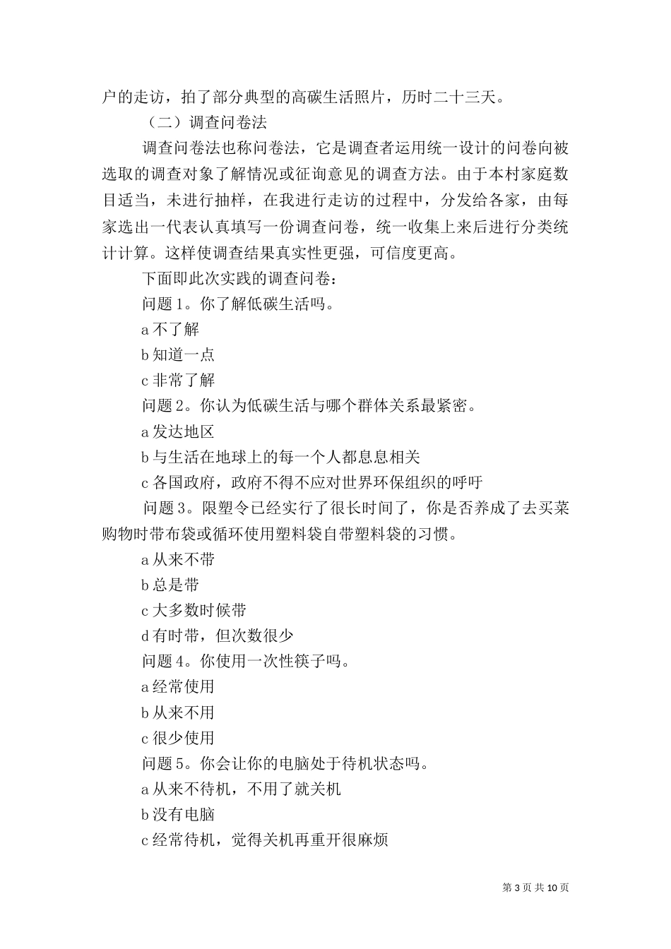 农村低碳生活情况调研（三）_第3页