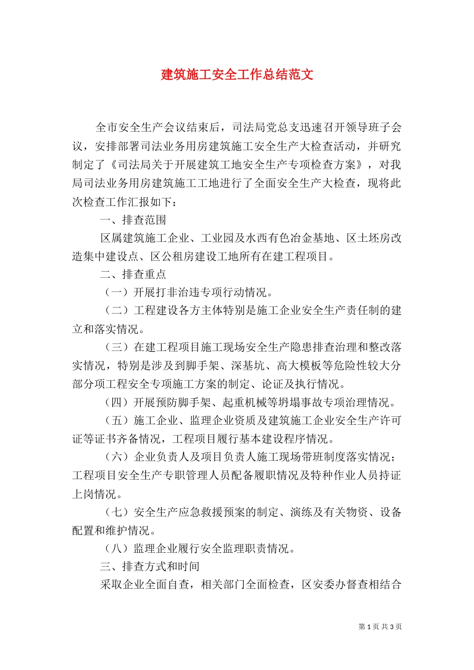 建筑施工安全工作总结范文（二）_第1页