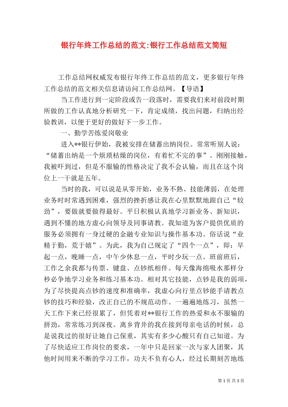 银行年终工作总结的范文-银行工作总结范文简短（一）_第1页