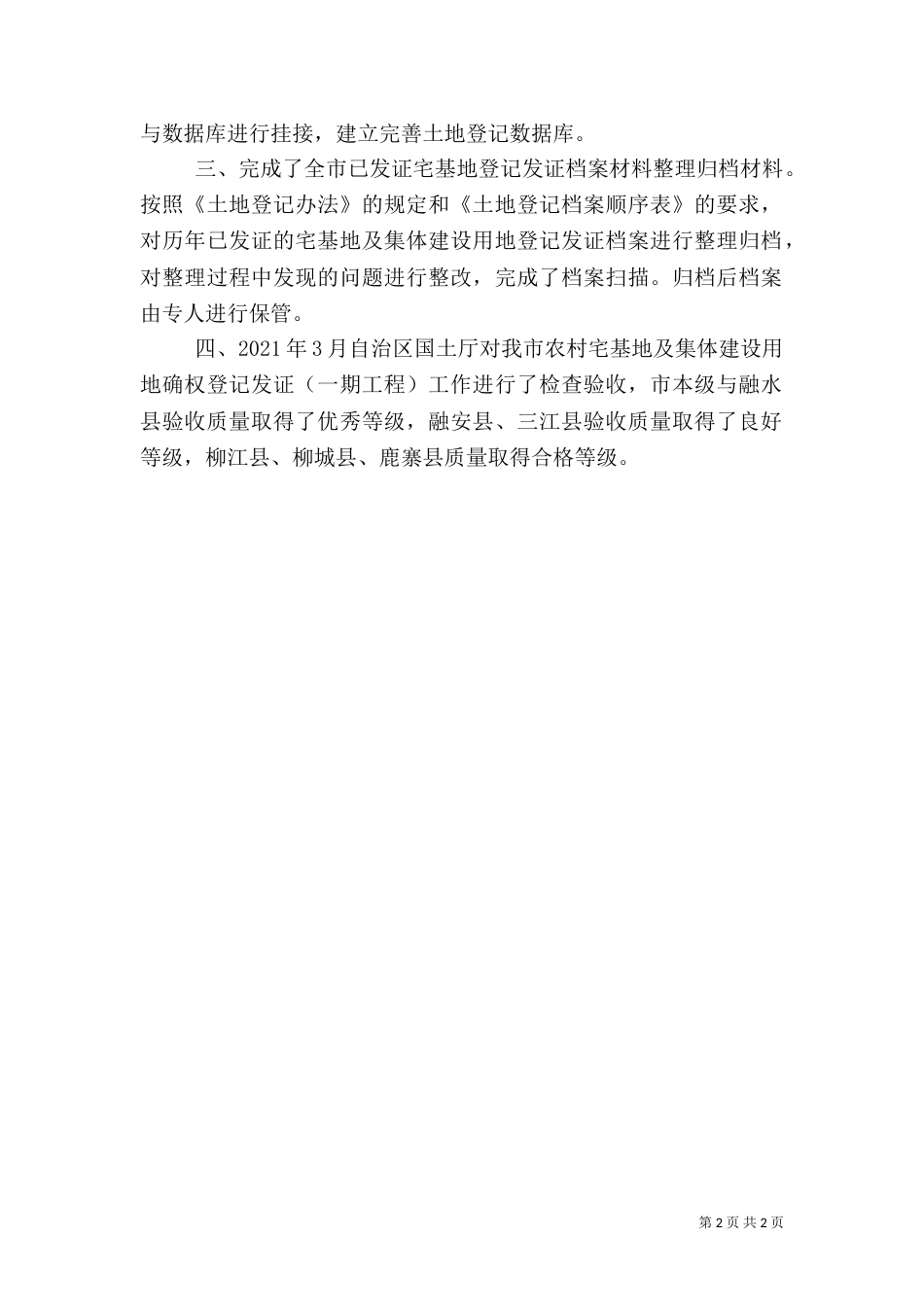 农村闲散宅基地清理工作总结（一）_第2页