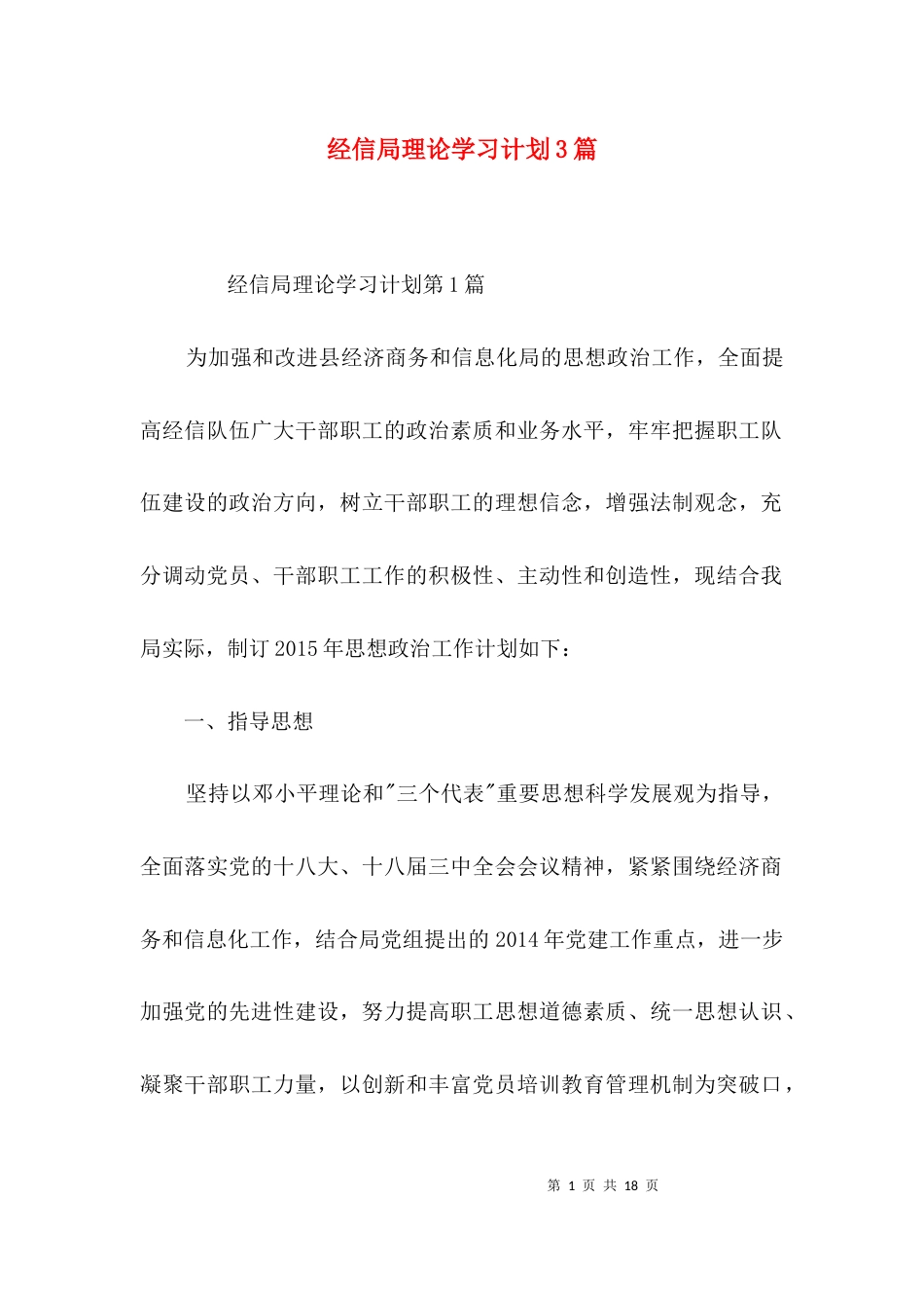 经信局理论学习计划3篇_第1页