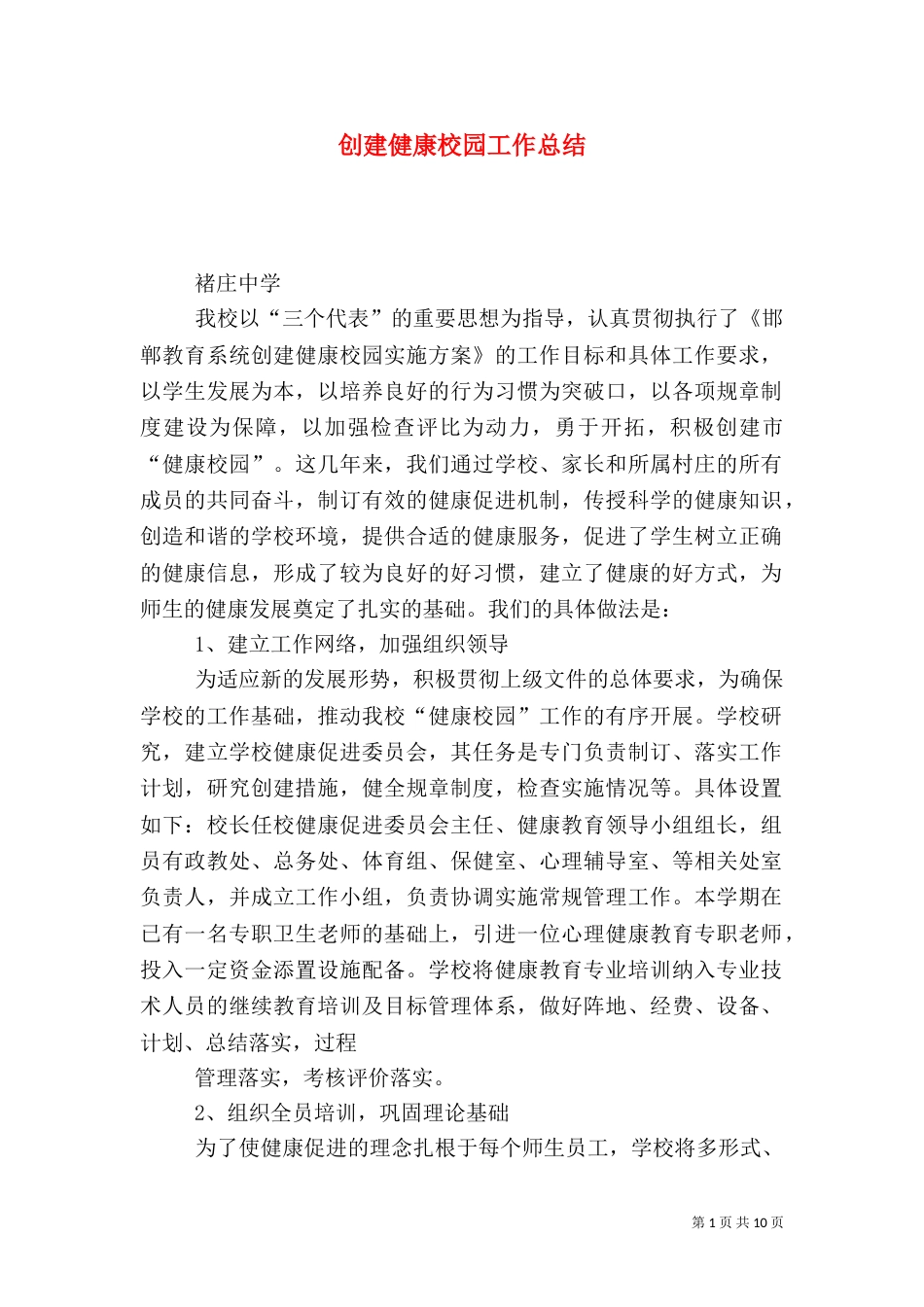 创建健康校园工作总结（二）_第1页
