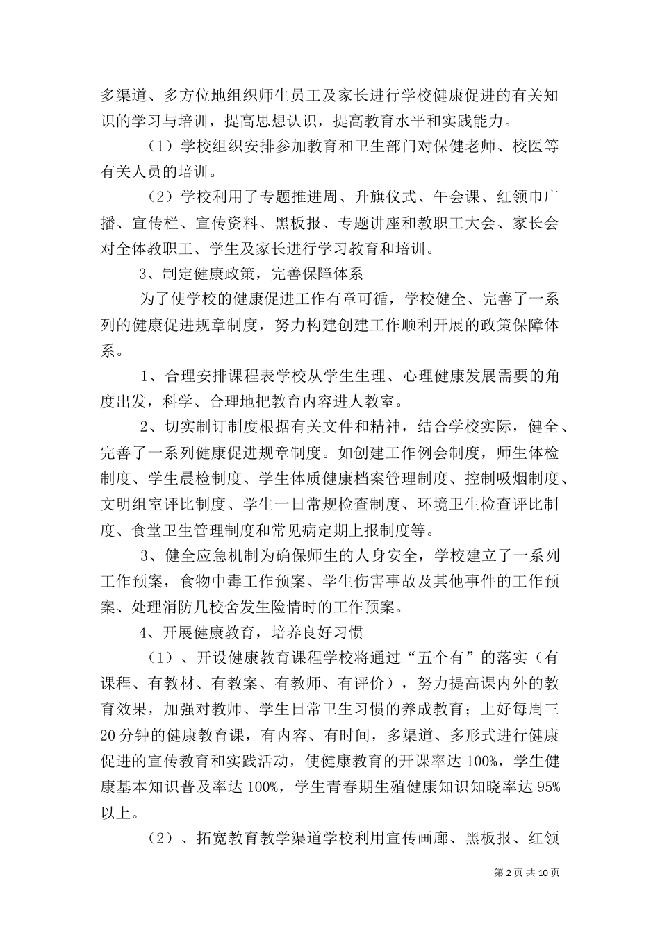 创建健康校园工作总结（二）_第2页