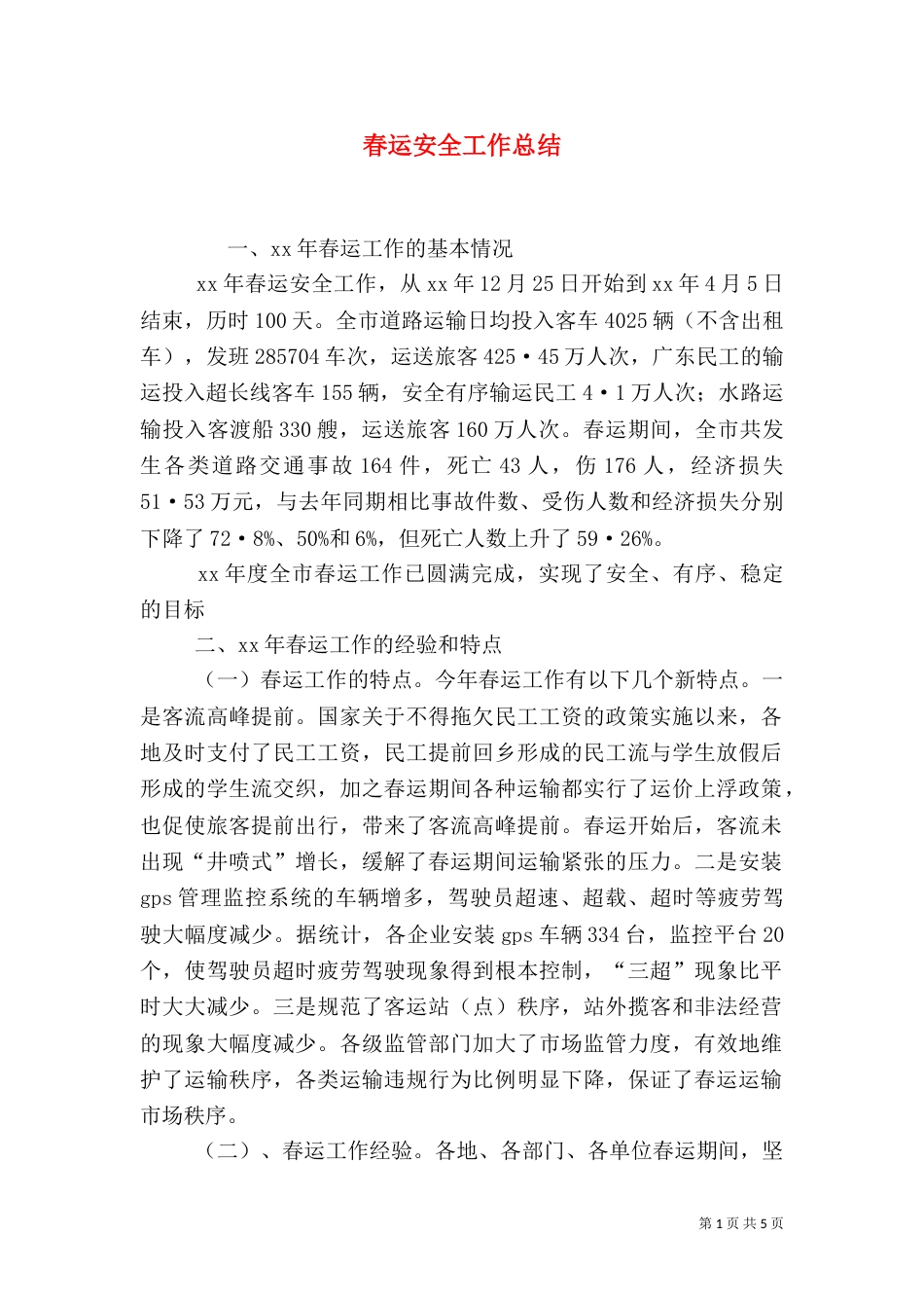 春运安全工作总结（二）_第1页
