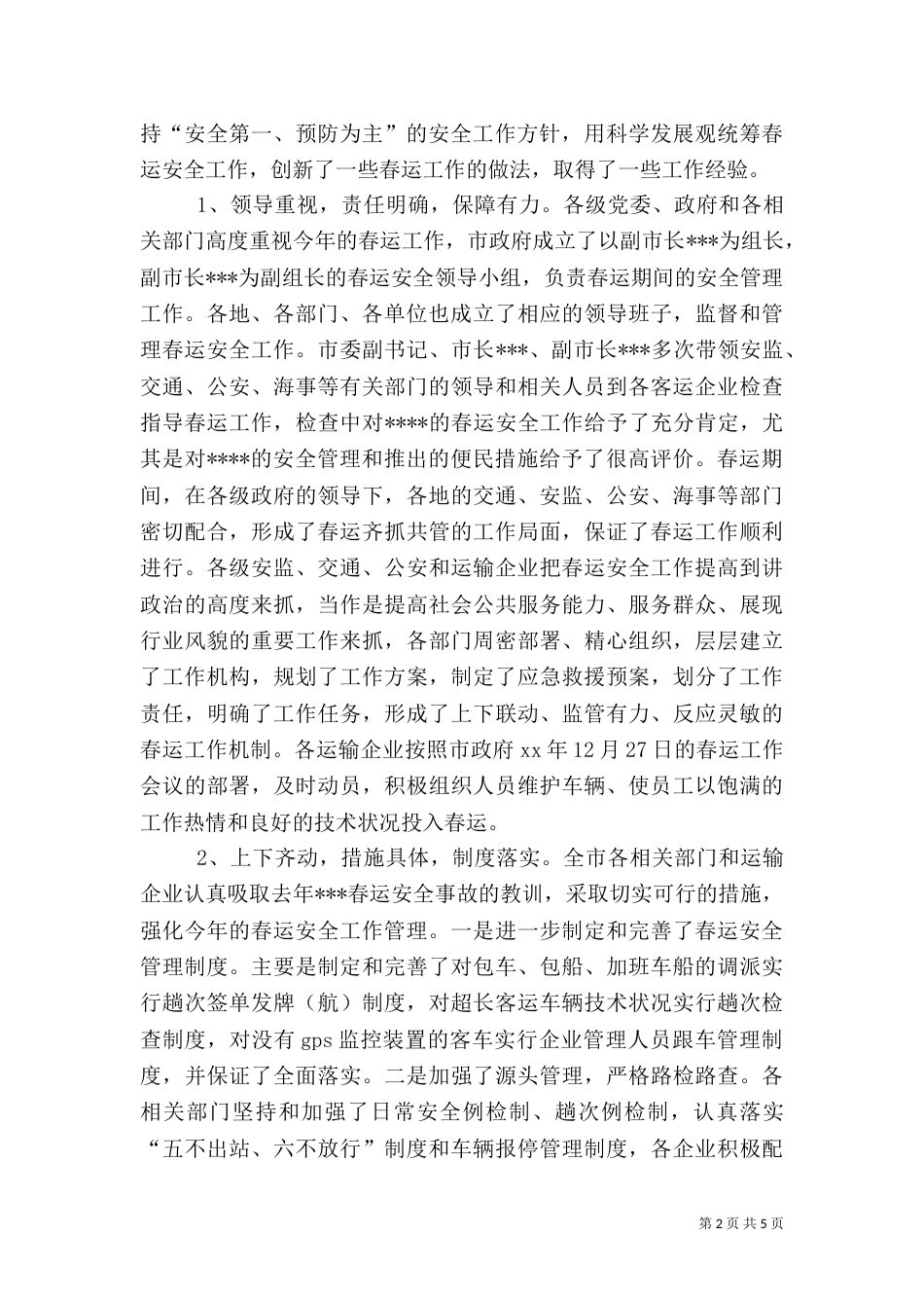 春运安全工作总结（二）_第2页