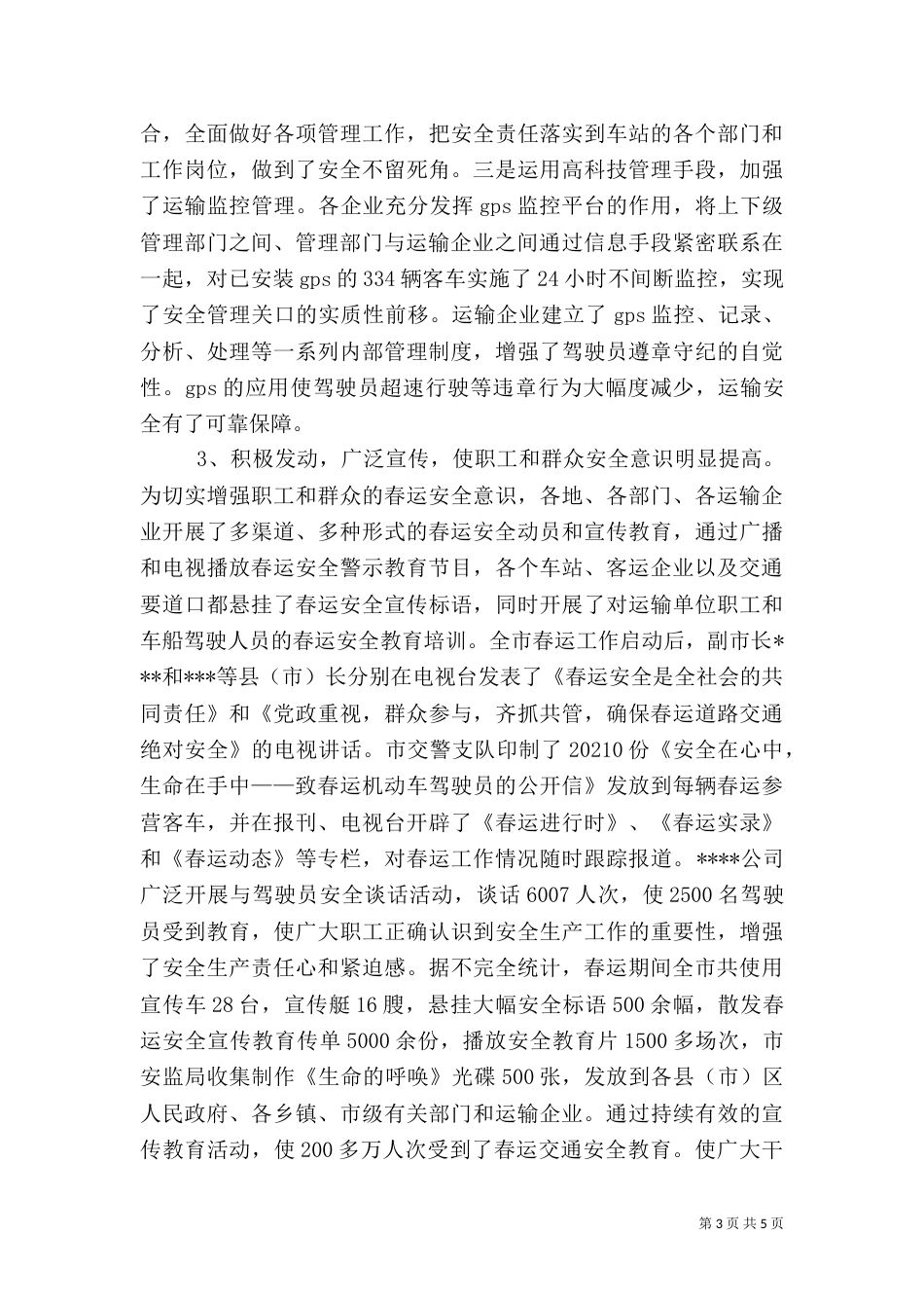 春运安全工作总结（二）_第3页