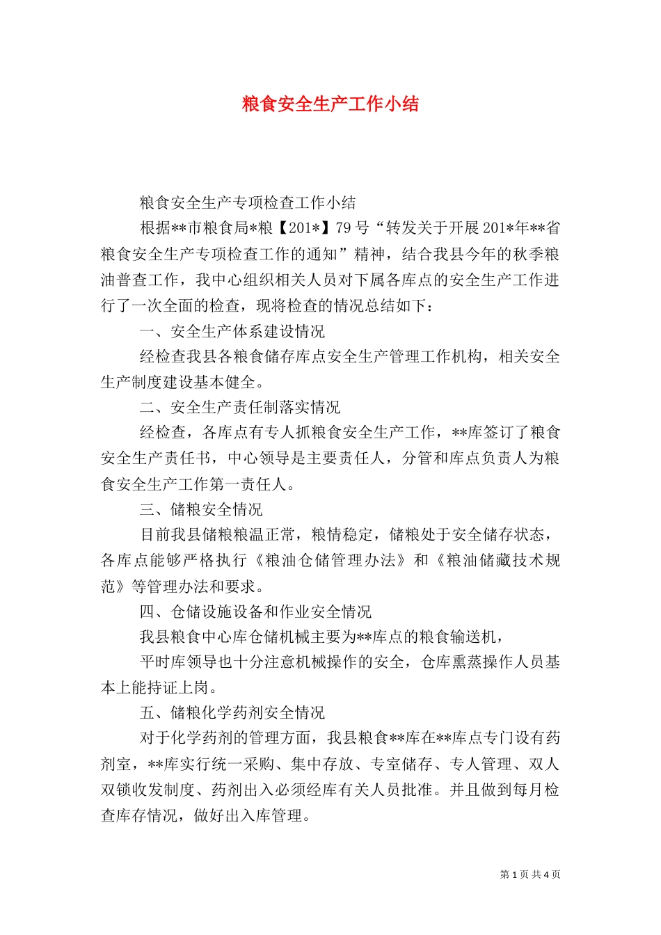 粮食安全生产工作小结_第1页
