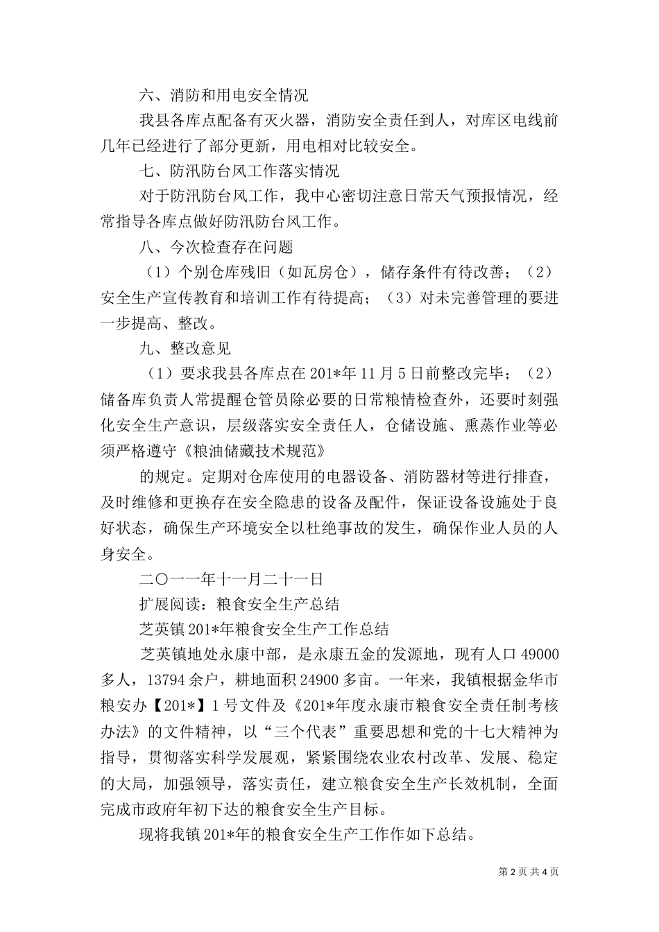 粮食安全生产工作小结_第2页