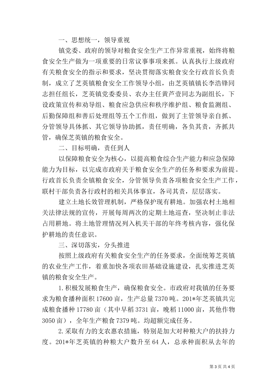 粮食安全生产工作小结_第3页