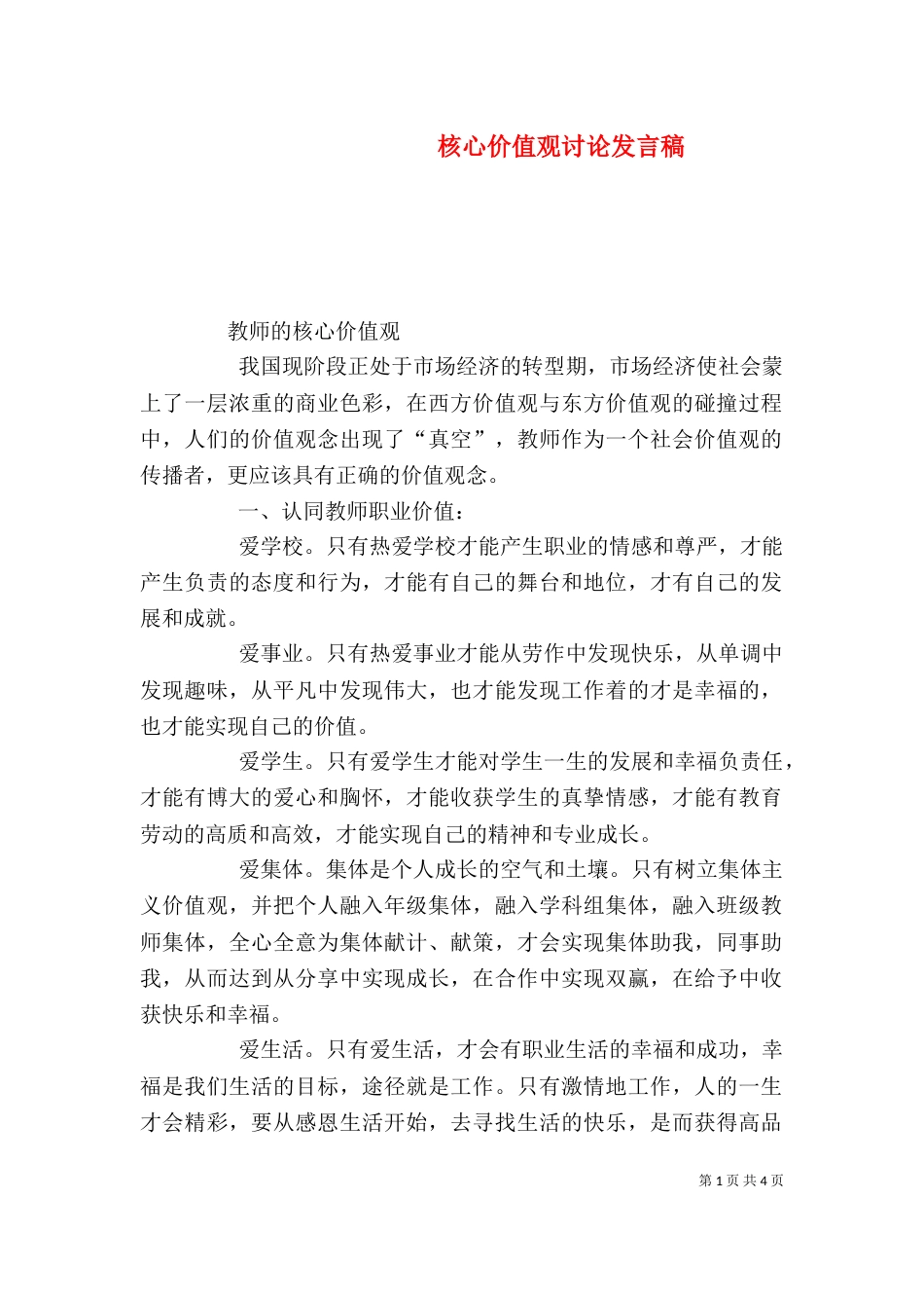 核心价值观讨论发言稿_第1页