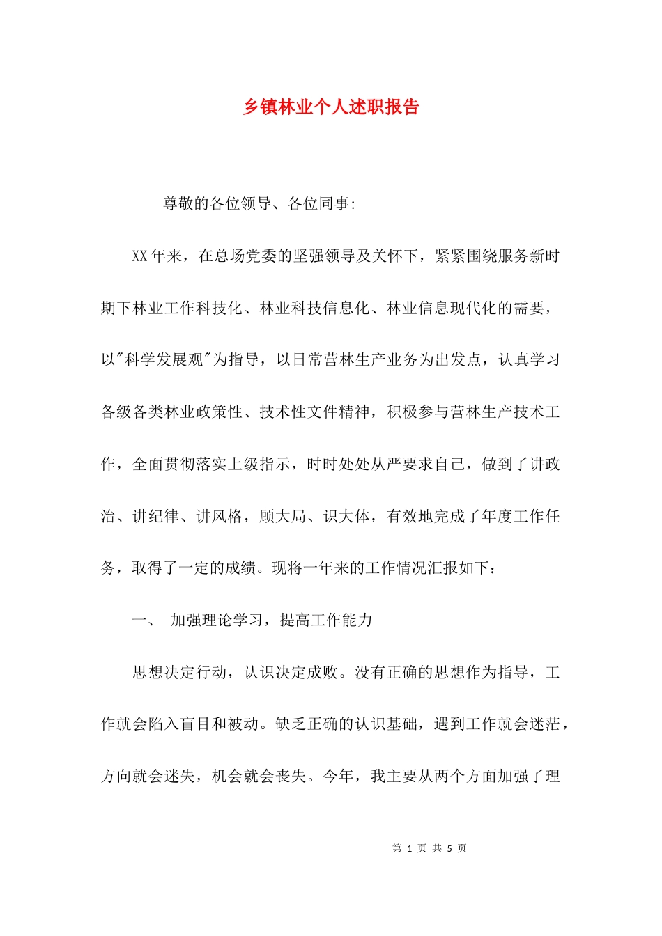 （精选）乡镇林业个人述职报告_第1页