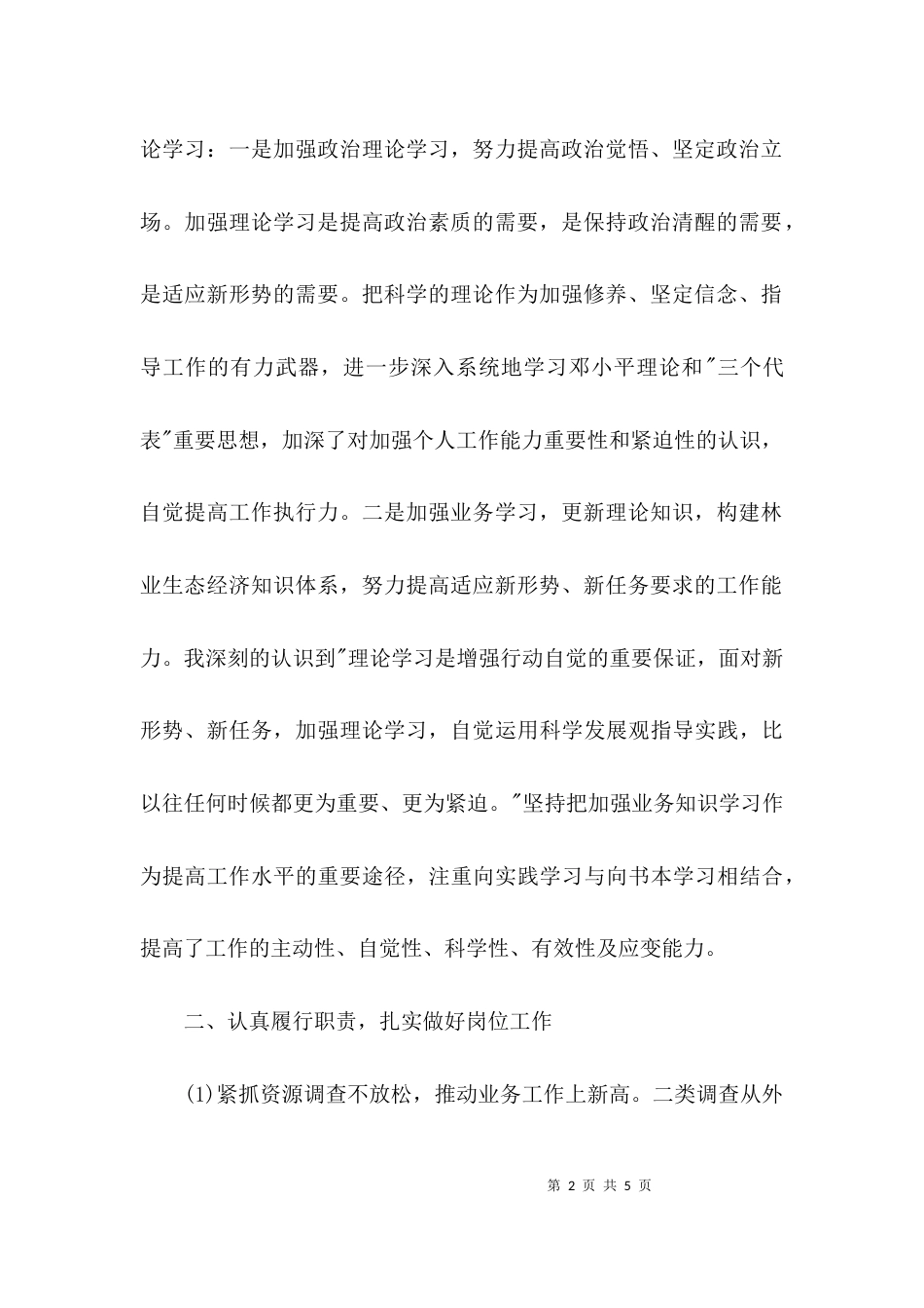 （精选）乡镇林业个人述职报告_第2页