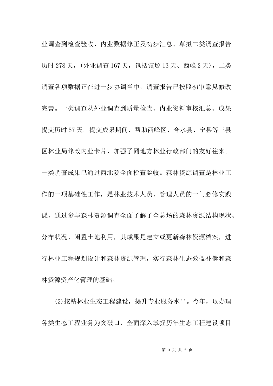 （精选）乡镇林业个人述职报告_第3页