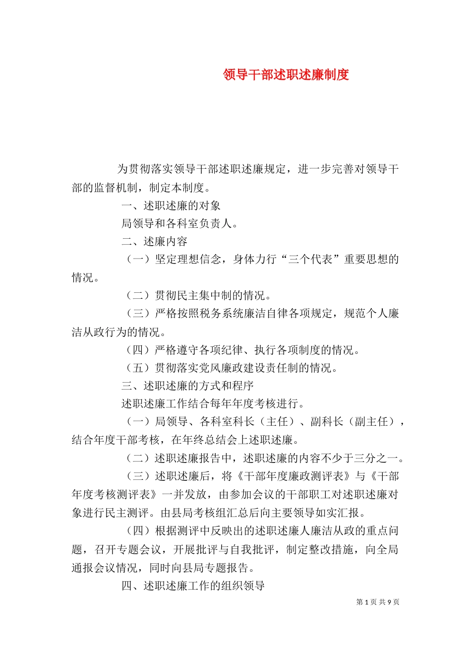 领导干部述职述廉制度（五）_第1页