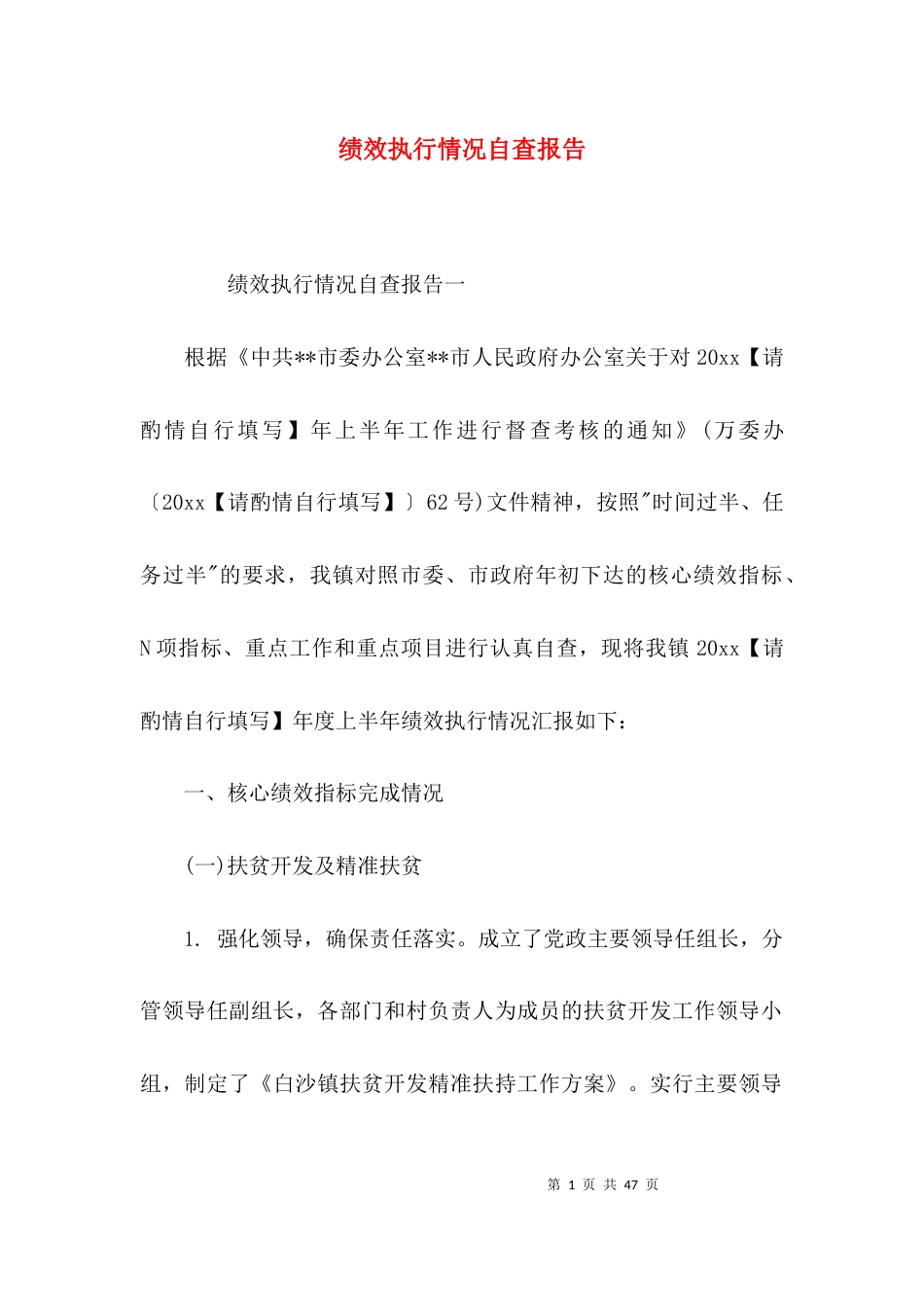 （精选）绩效执行情况自查报告_第1页