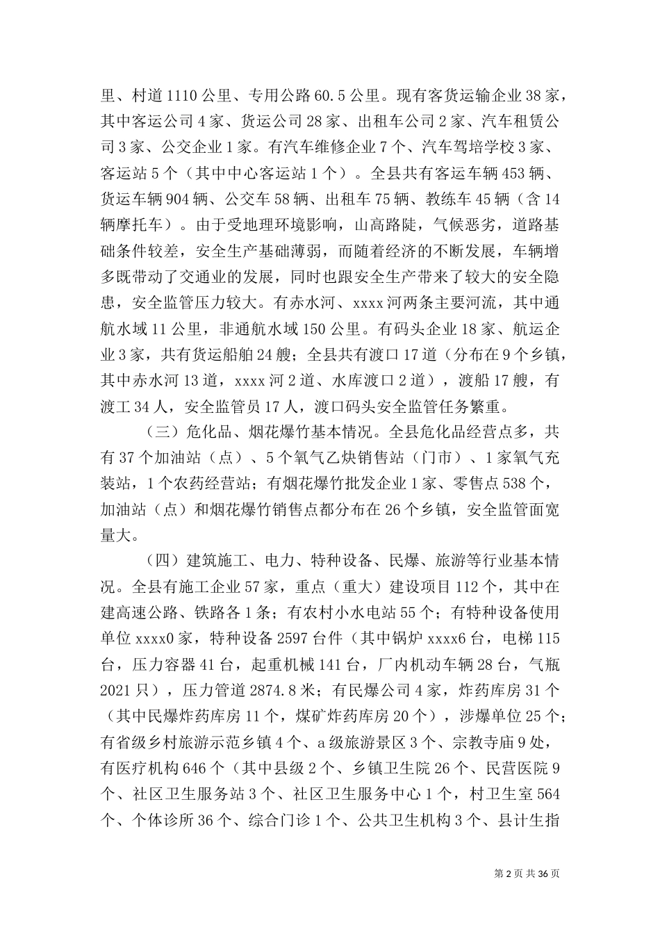 安全生产调研报告（三）_第2页