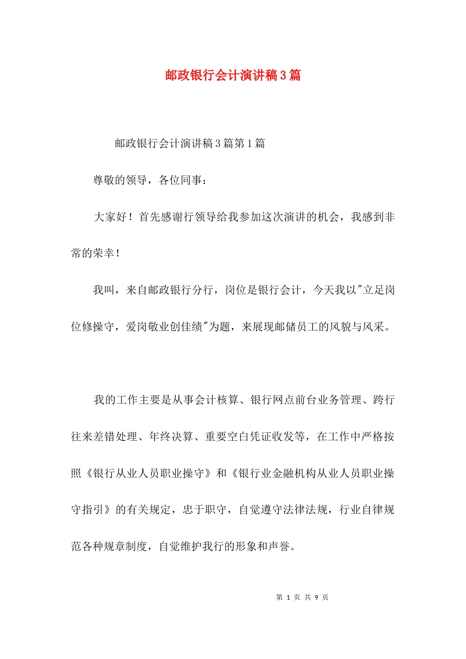 邮政银行会计演讲稿3篇_第1页
