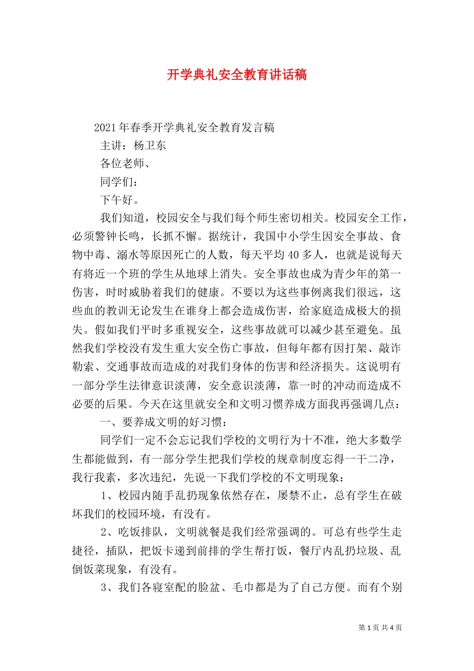开学典礼安全教育讲话稿（四）_第1页