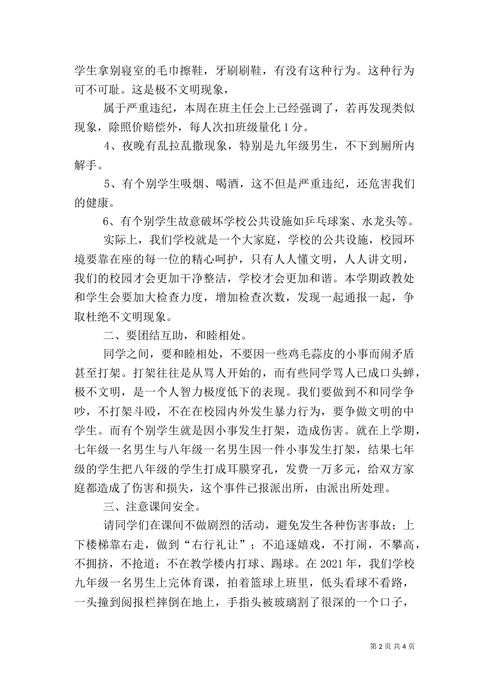 开学典礼安全教育讲话稿（四）_第2页