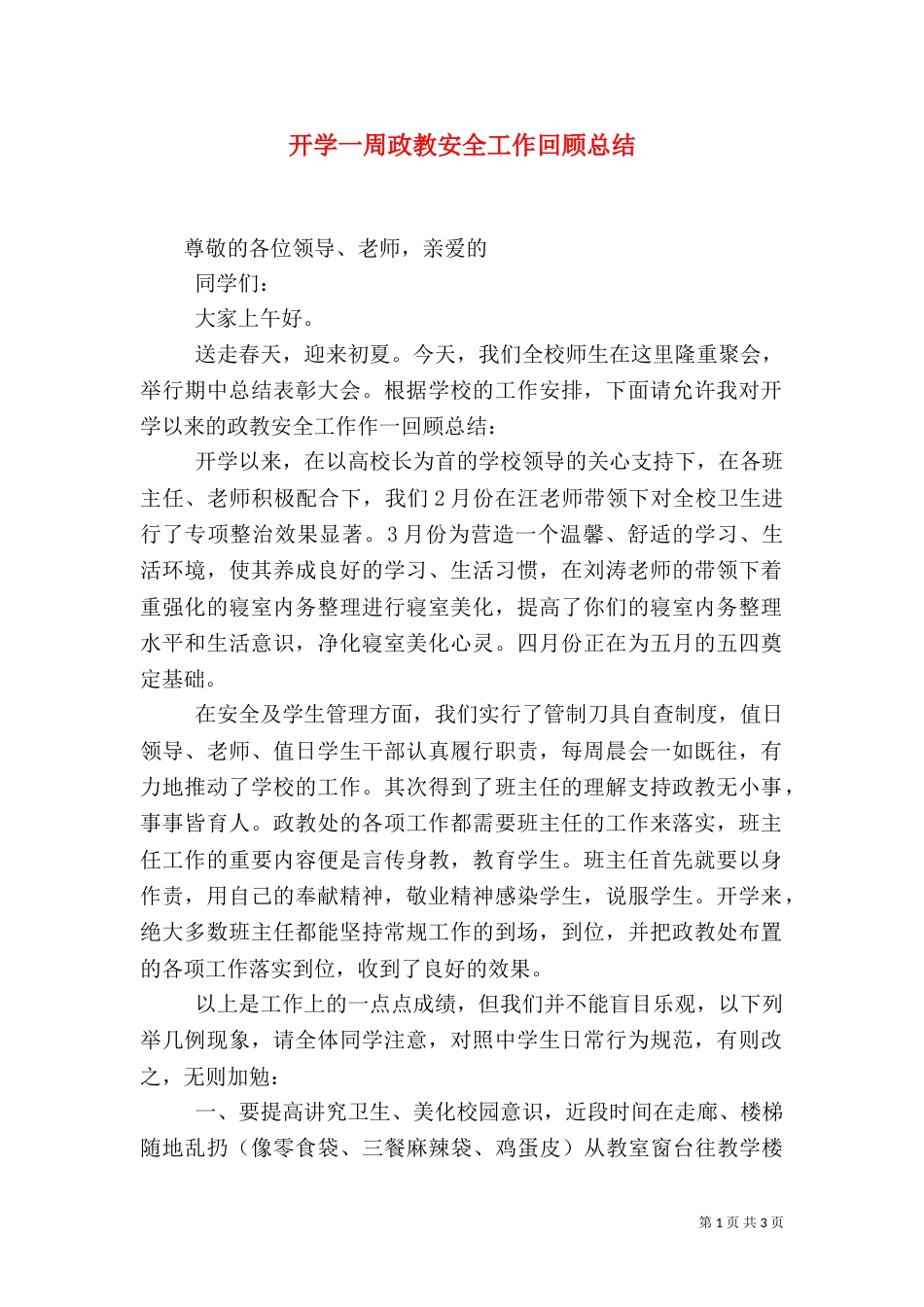 开学一周政教安全工作回顾总结_第1页