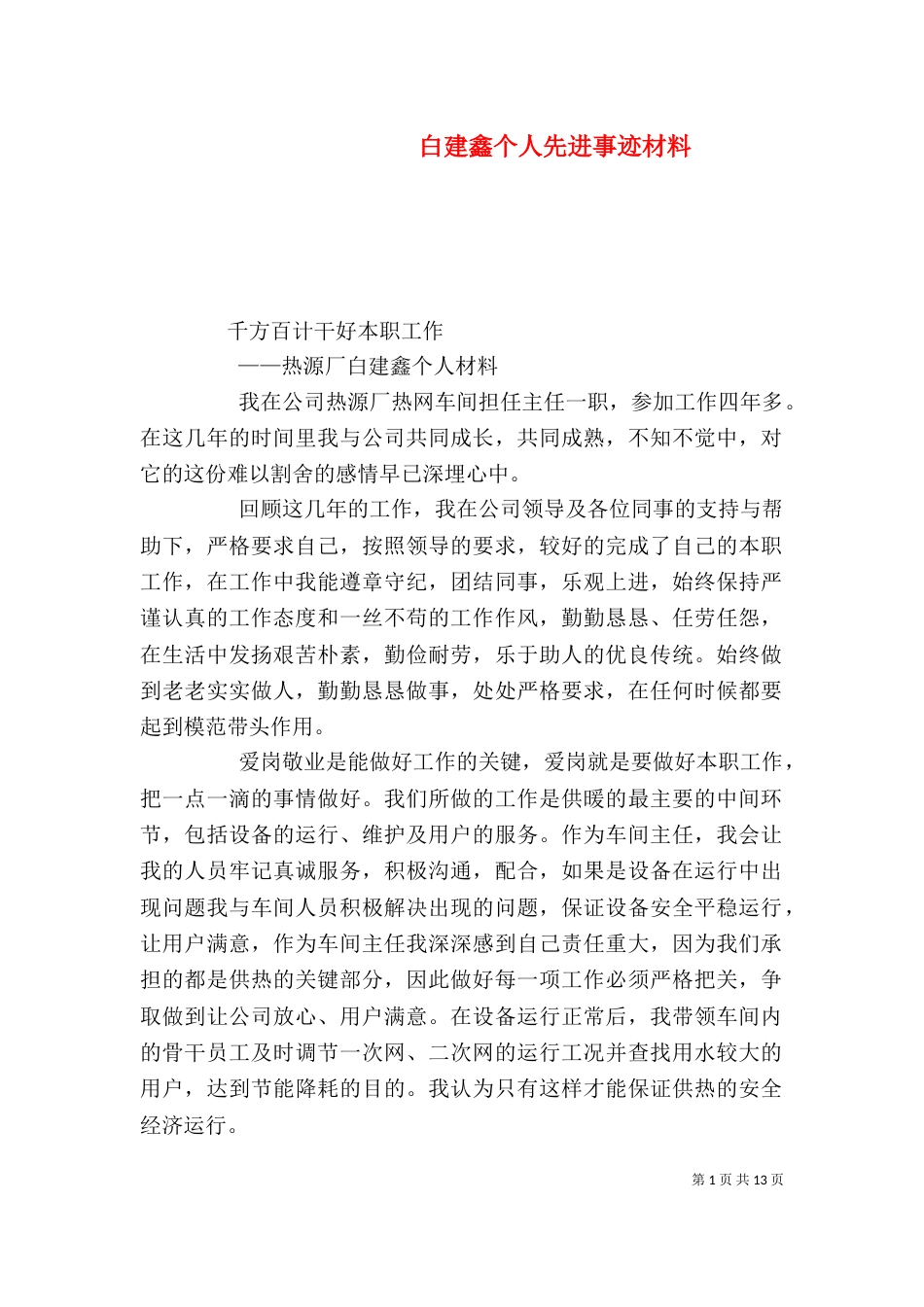 白建鑫个人先进事迹材料_第1页