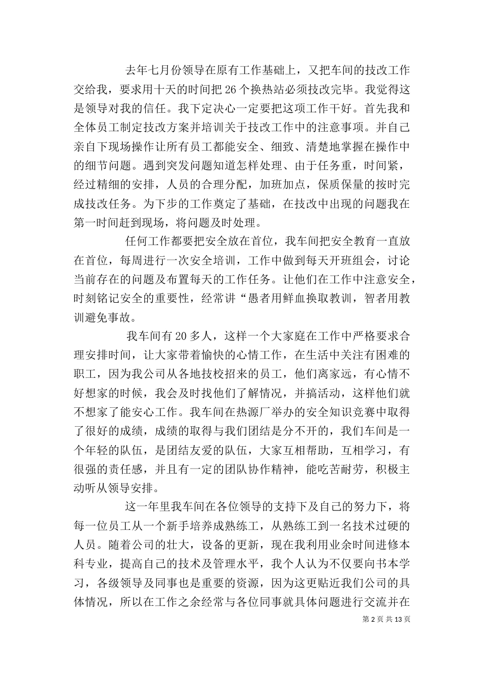 白建鑫个人先进事迹材料_第2页