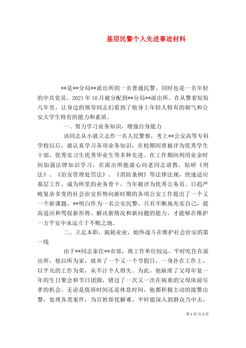 基层民警个人先进事迹材料_第1页