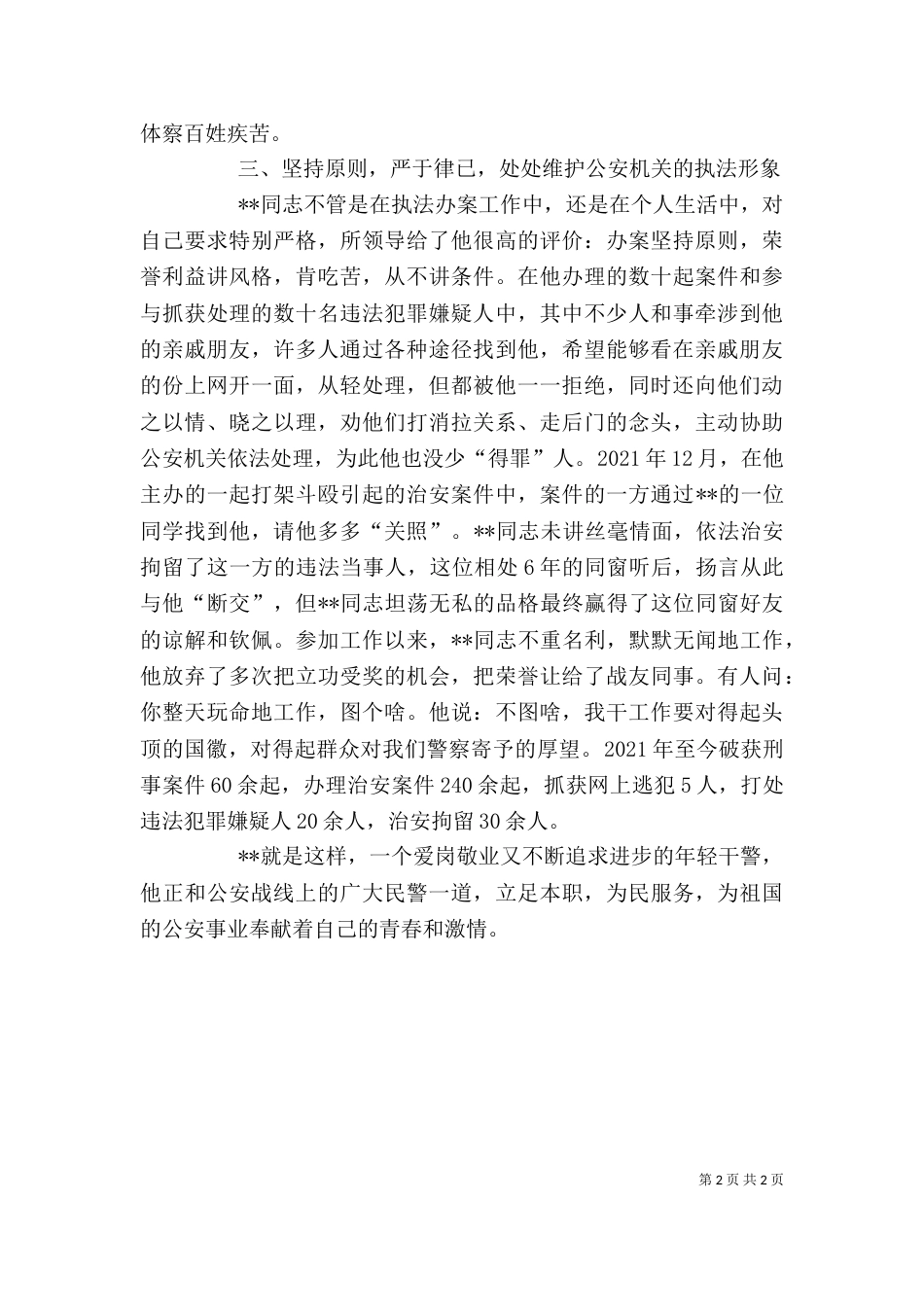 基层民警个人先进事迹材料_第2页