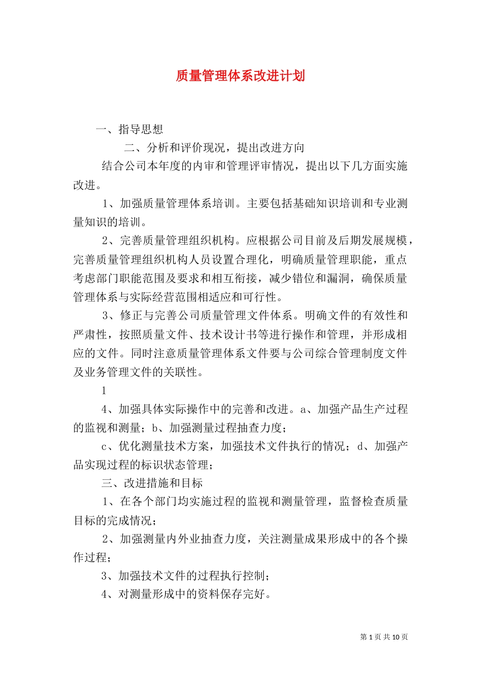 质量管理体系改进计划_第1页