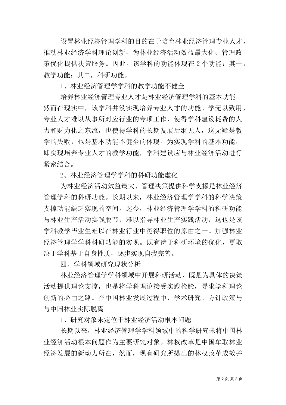 我国林业经济管理学的若干问题_第2页