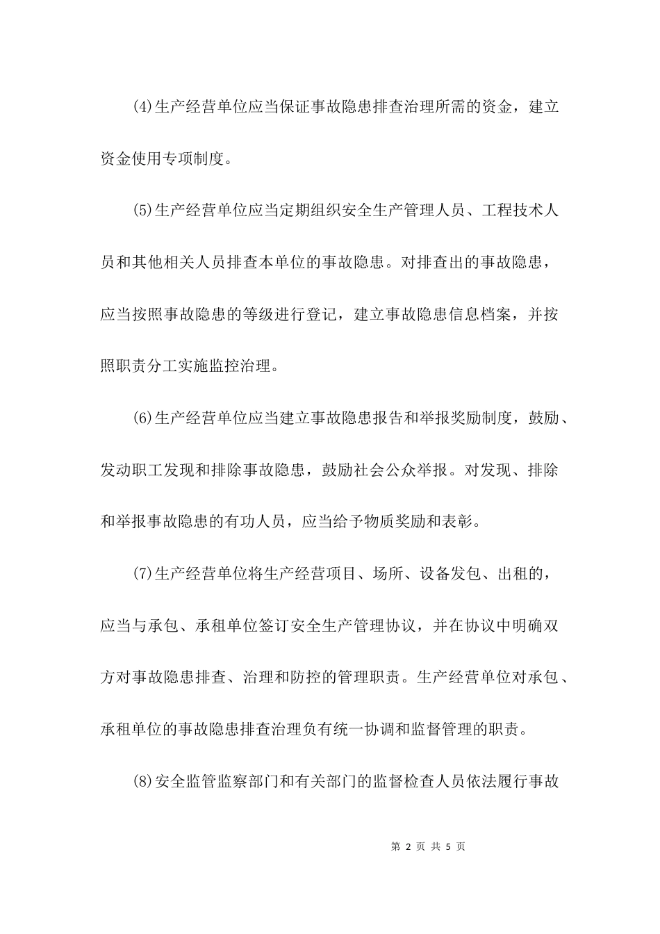 安全隐患的排查治理_第2页