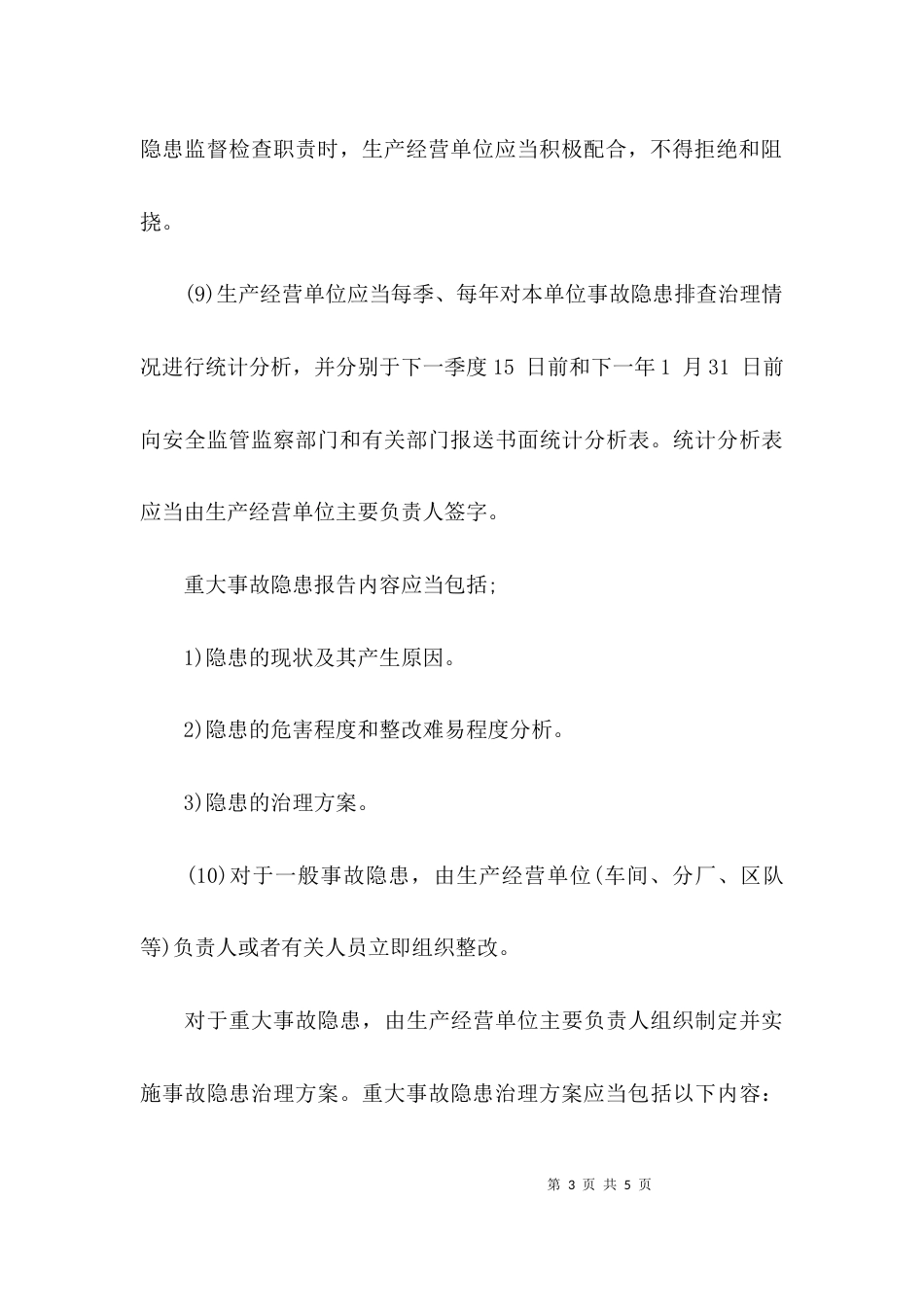安全隐患的排查治理_第3页