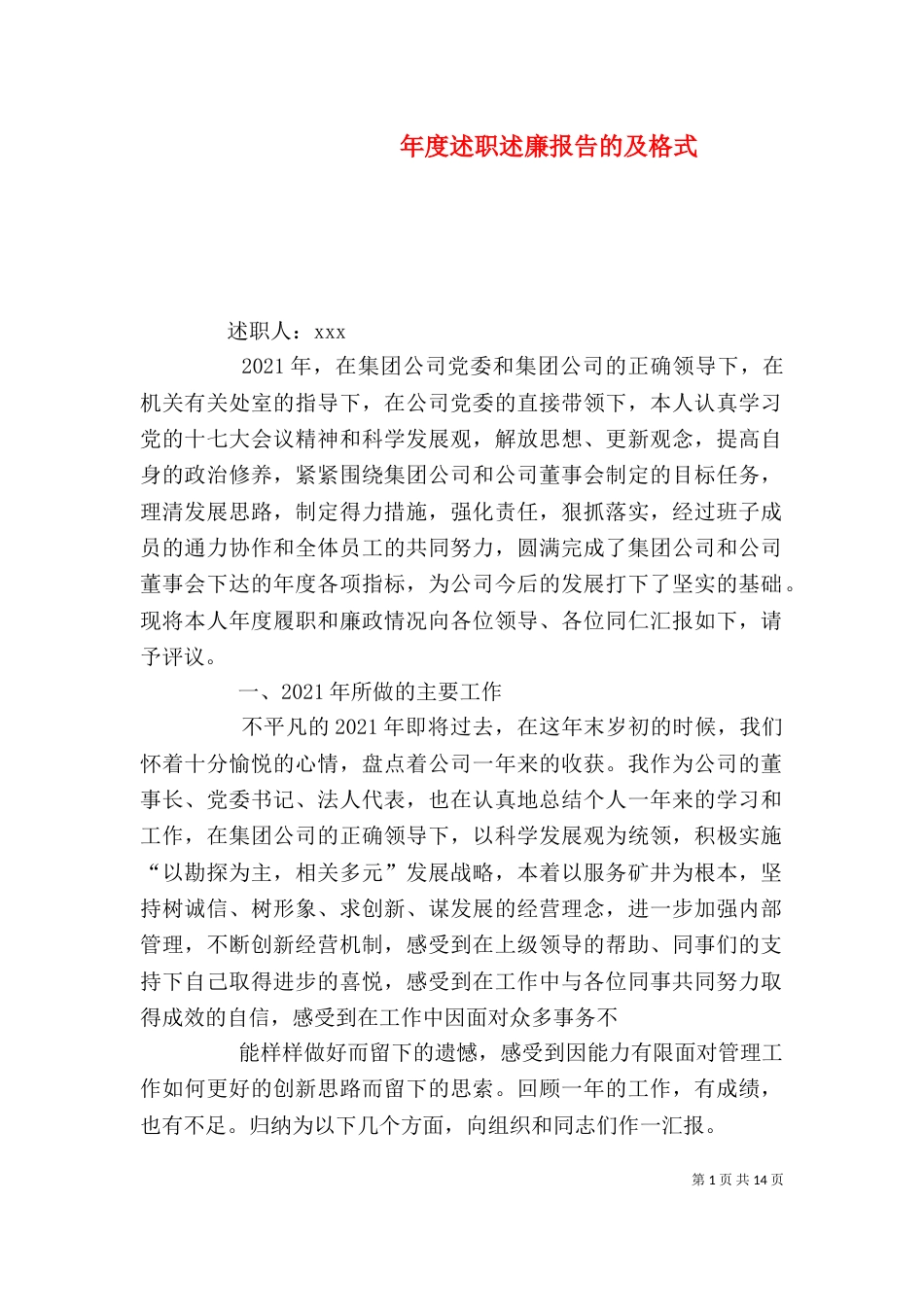 年度述职述廉报告的及格式（一）_第1页