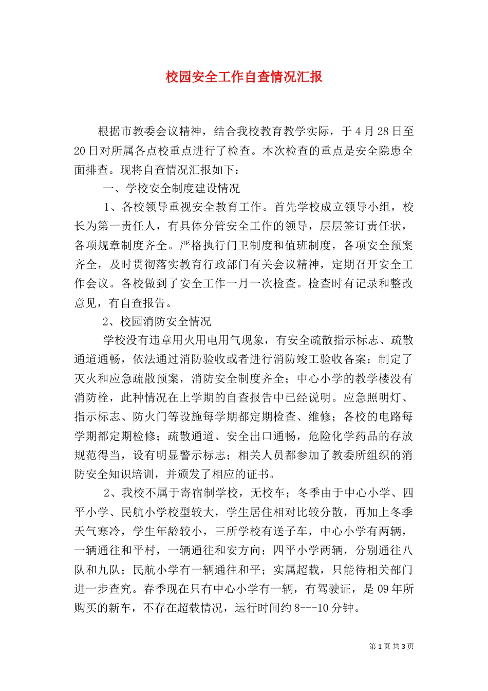校园安全工作自查情况汇报_第1页