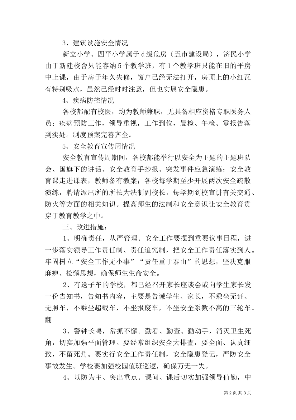 校园安全工作自查情况汇报_第2页