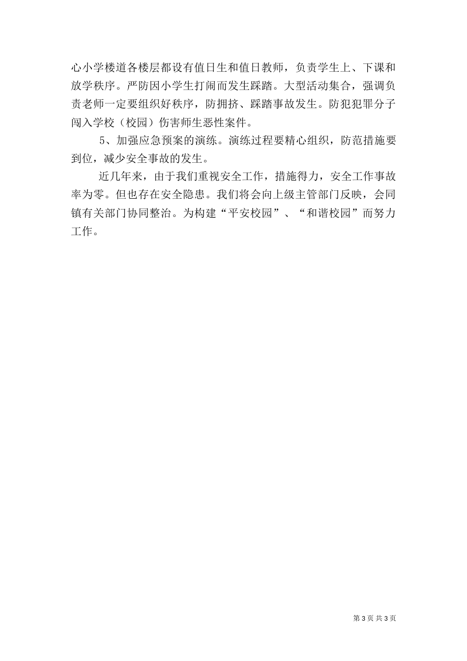 校园安全工作自查情况汇报_第3页