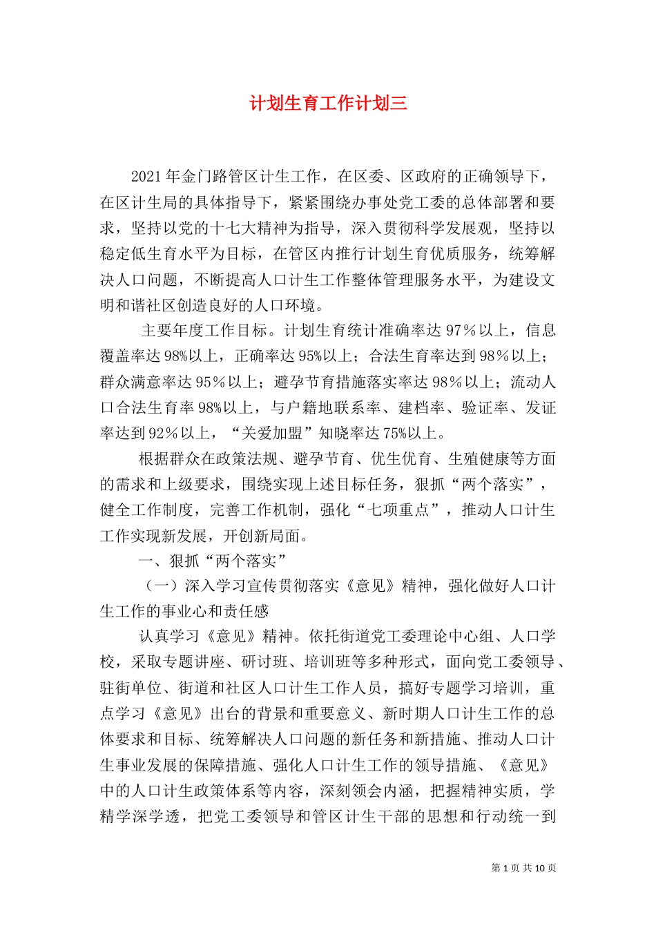 计划生育工作计划三_第1页