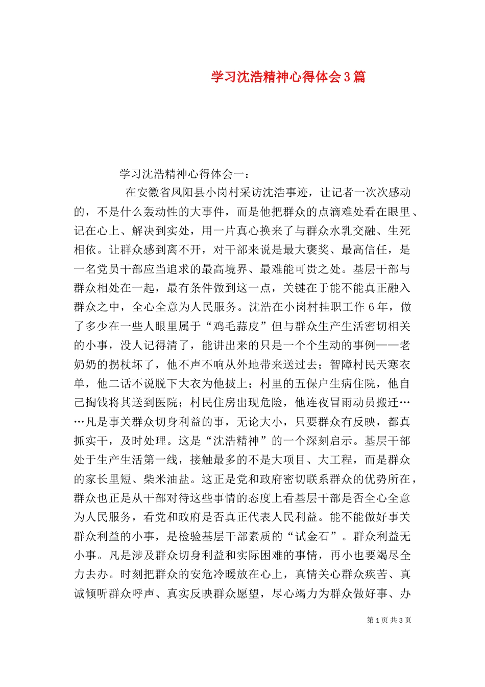 学习沈浩精神心得体会3篇（四）_第1页