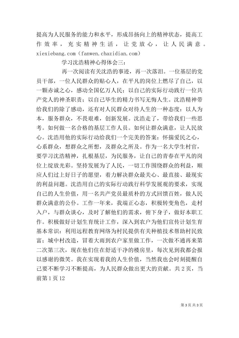学习沈浩精神心得体会3篇（四）_第3页
