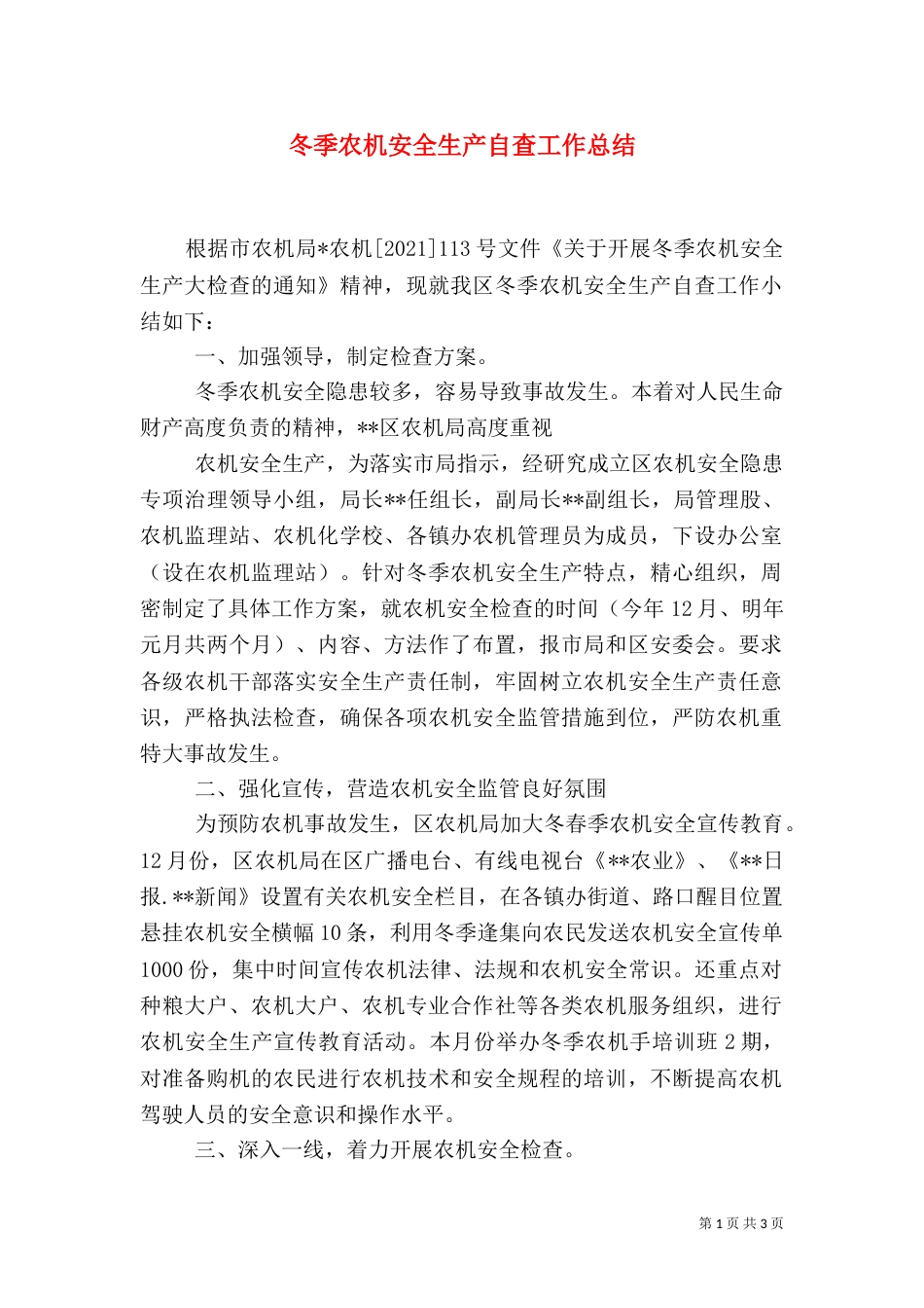 冬季农机安全生产自查工作总结（五）_第1页