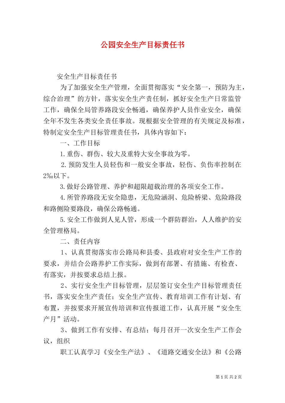 公园安全生产目标责任书（三）_第1页