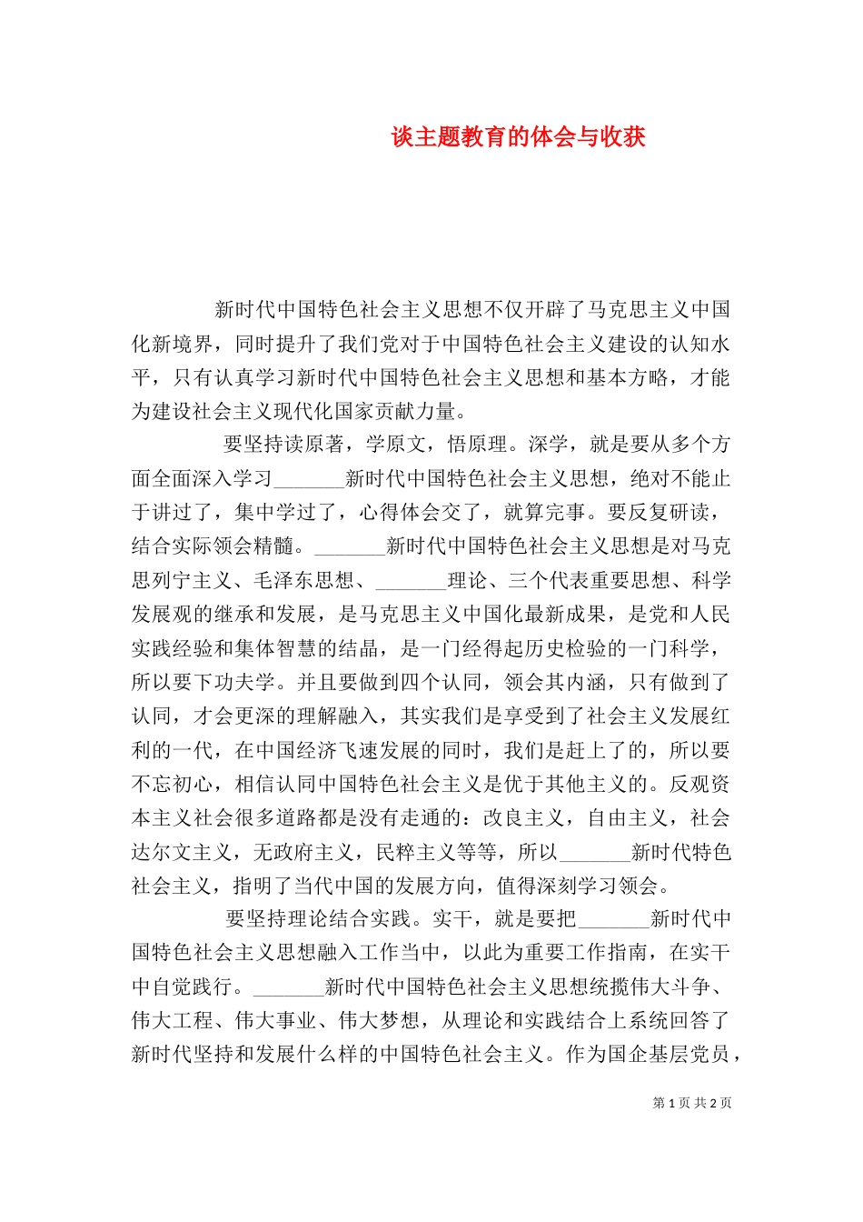 谈主题教育的体会与收获_第1页