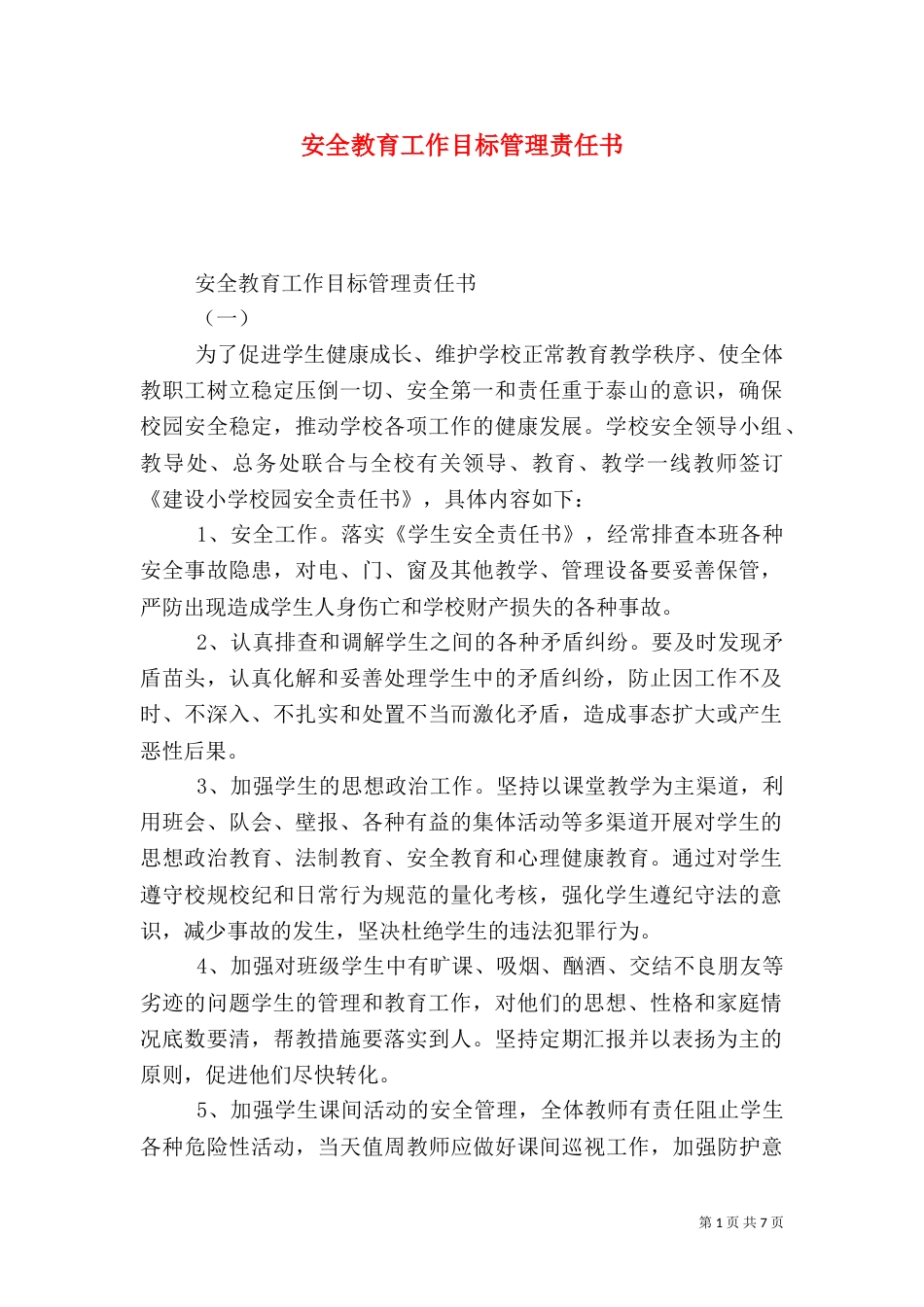 安全教育工作目标管理责任书_第1页