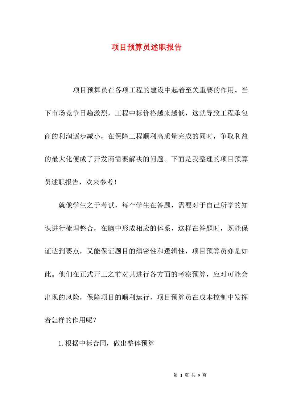 （精选）项目预算员述职报告_第1页