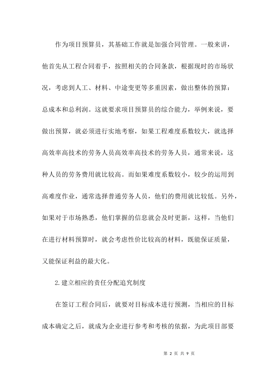 （精选）项目预算员述职报告_第2页