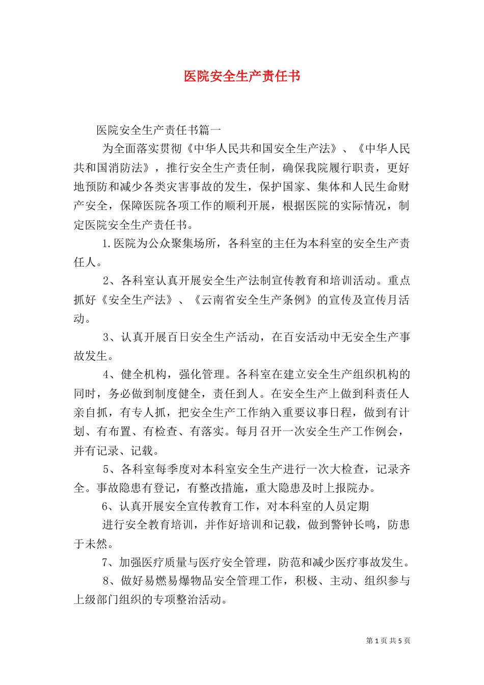 医院安全生产责任书（二）2_第1页