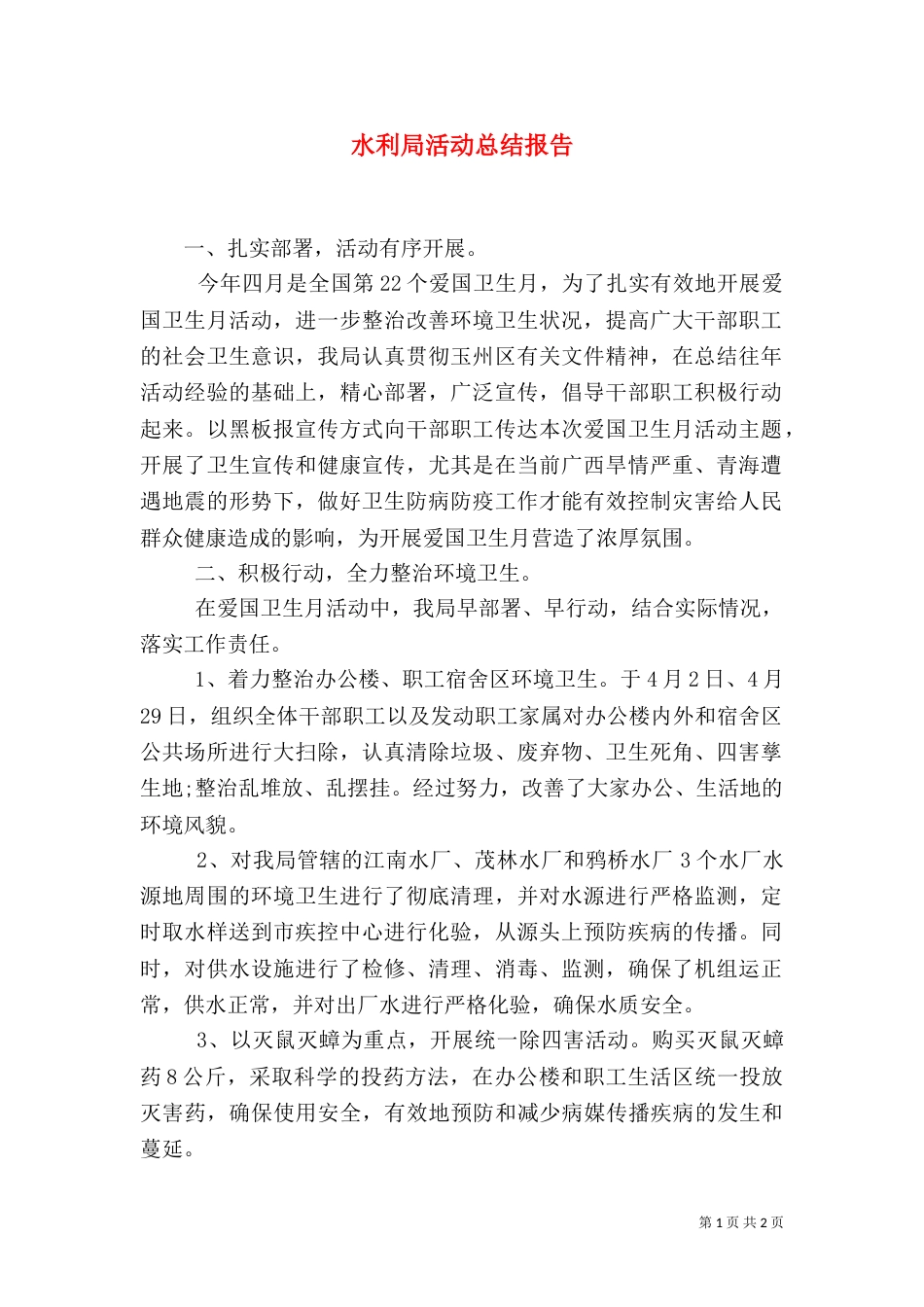 水利局活动总结报告_第1页