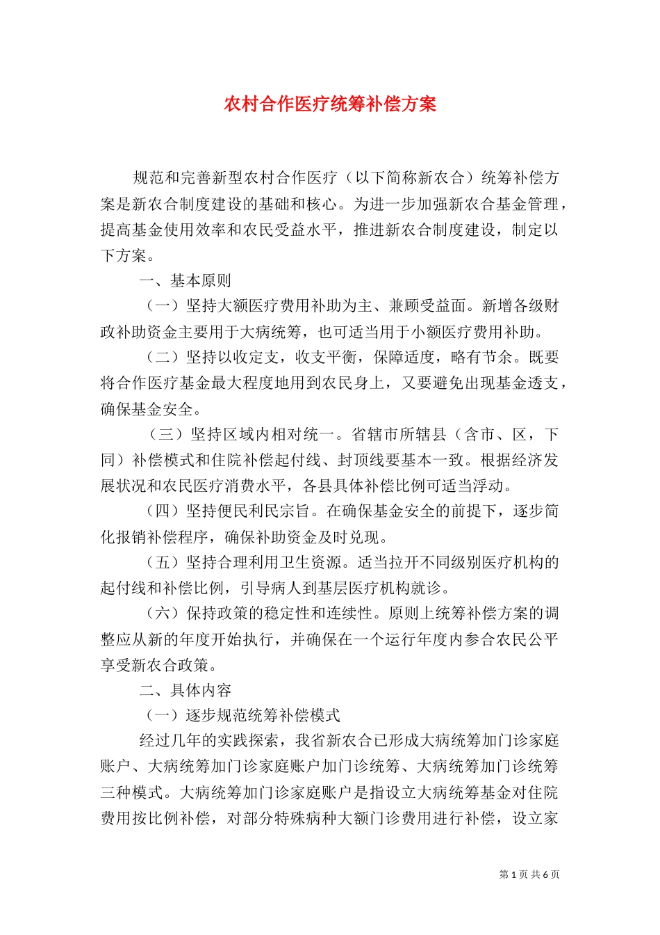 农村合作医疗统筹补偿方案_第1页