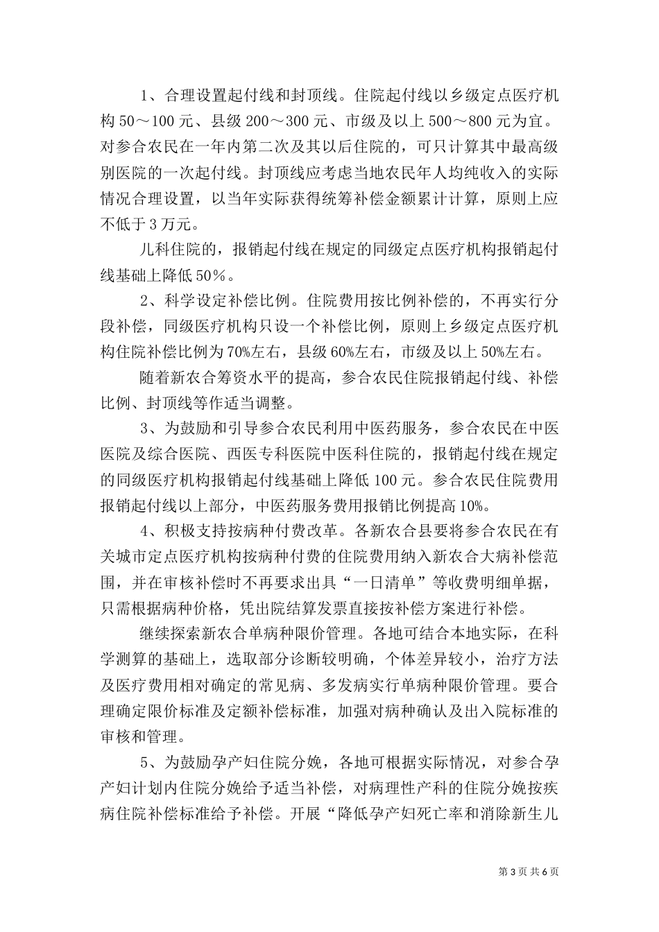 农村合作医疗统筹补偿方案_第3页